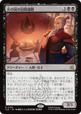 《火の国の回収部隊/Fire Nation Salvagers》[TLE] 黒R