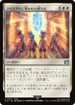 《クリスタルに導かれた者たち/The Crystal's Chosen》[FIN] 白U