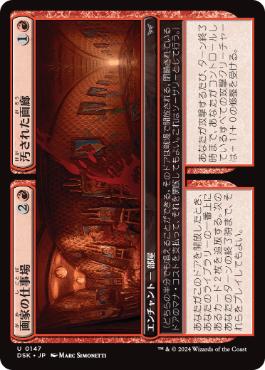 《画家の仕事場+汚された画廊/Painter's Studio+Defaced Gallery》[DSK] 赤U