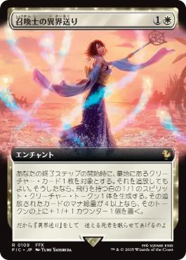 ■拡張アート■《召喚士の異界送り/Summoner's Sending》[FIC] 白R