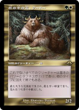 ■旧枠■《熊の中の王、クードー/Kudo, King Among Bears》[MH3-BF] 金R
