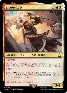《シワのバエク/Bayek of Siwa》[ACR] 金R