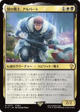 《闇の戦士、アルバート/Ardbert, Warrior of Darkness》[FIC] 金R