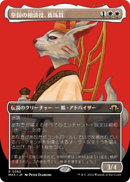 ■ボーダーレス■《皇国の相談役、真珠耳/Pearl-Ear, Imperial Advisor》[MH3-BF] 白R