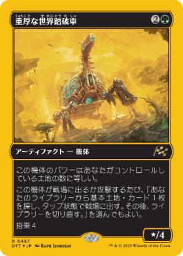 《重厚な世界踏破車/Lumbering Worldwagon》[DFT-BF] 緑R