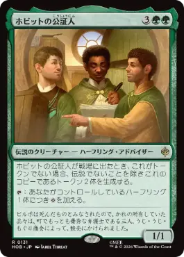 《ホビットの公証人/The Notary Hobbits》[HOB] 緑R