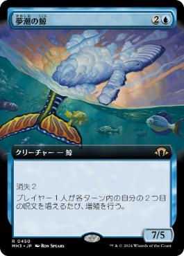 ■拡張アート■《夢潮の鯨/Dreamtide Whale》[MH3-BF] 青R