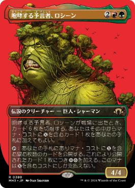 ■ボーダーレス■《咆哮する予言者、ロシーン/Rosheen, Roaring Prophet》[MH3-BF] 金R