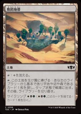 《欺罔地帯/Deceptive Landscape》[TDC] 土地C