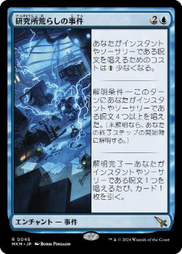 《研究所荒らしの事件/Case of the Ransacked Lab》[MKM] 青R
