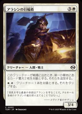 《アラシンの日輪盾/Arashin Sunshield》[TDM] 白C