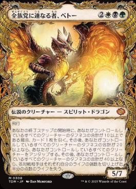 ■ショーケース■《全族党に連なる者、ベトー/Betor, Kin to All》 [TDM-BF] 金R