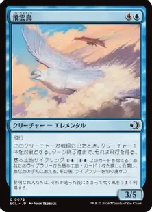 《飛雲鳥/Stratosoarer》[ECL] 青C