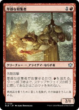 《厚顔な収集者/Brazen Collector》[BLB] 赤U
