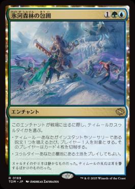 《氷河森林の包囲/Glacierwood Siege》[TDM] 金R