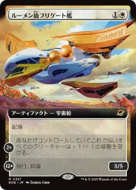 ■拡張アート■《ルーメン級フリゲート艦/Lumen-Class Frigate》[EOE-BF] 白R