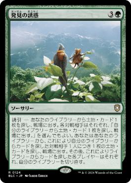 《発見の誘惑/Tempt with Discovery》[BLC] 緑R
