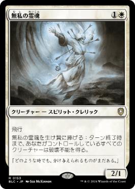 《無私の霊魂/Selfless Spirit》[BLC] 白R