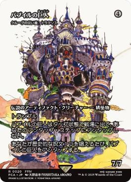■ショーケース■《バブイルの巨人/Giant of Babil》/《クルーグの災い魔、トラクソス/Traxos, Scourge of Kroog》[FCA] 茶R
