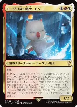 《モーグリ族の戦士、モグ/Mog, Moogle Warrior》[FIC] 金R