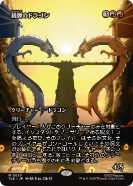 ■ボーダーレス■《鏡翼のドラゴン/Mirrorwing Dragon》[TLE] 赤R