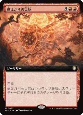 ■拡張アート■《燃えがらの災厄/Calamity of Cinders》[BLC] 赤R