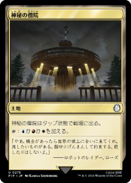 《神秘の僧院/Mystic Monastery》[PIP] 土地U