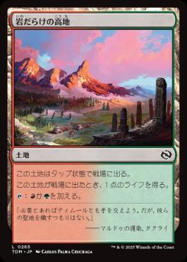 《岩だらけの高地/Rugged Highlands》[TDM] 土地C