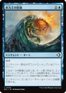《水大工の防衛/Aquitect's Defenses》[ECL] 青C