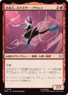 《自由人、スパイダー・グウェン/Spider-Gwen, Free Spirit》[SPM] 赤C
