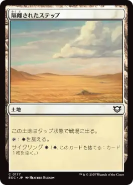 《隔離されたステップ/Secluded Steppe》[EOC] 土地C
