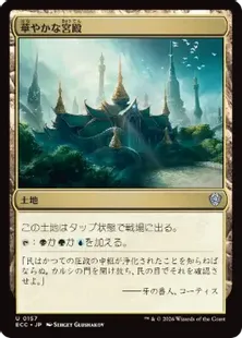《華やかな宮殿/Opulent Palace》[ECC] 土地U
