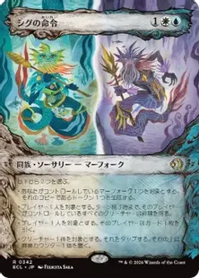 ■ショーケース■《シグの命令/Sygg's Command》[ECL-BF] 金R