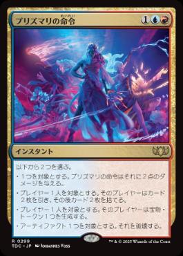 《プリズマリの命令/Prismari Command》[TDC] 金R