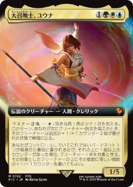 ■拡張アート■《大召喚士、ユウナ/Yuna, Grand Summoner》[FIC] 金R