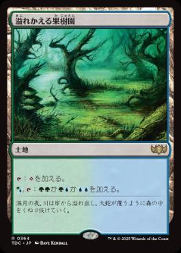 《溢れかえる果樹園/Flooded Grove》[TDC] 土地R