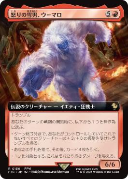 ■拡張アート■《怒りの雪男、ウーマロ/Umaro, Raging Yeti》[FIC] 赤R