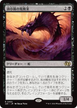 《頭巾様の荒廃牙/Hooded Blightfang》[J25] 黒R