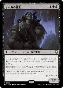 《オーガの貧王/Ogre Slumlord》[BLC] 黒R