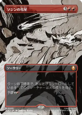 (309)■ボーダーレス■《ソジンの彗星/Sozin's Comet》[TLA-BF] 赤R