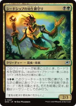 《シードシップの幼生御守り/Seedship Broodtender》[EOE] 金U