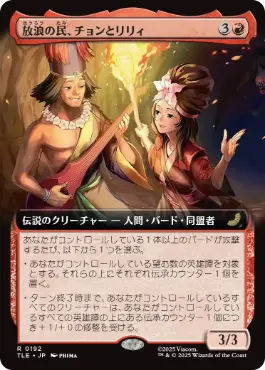 ■拡張アート■《放浪の民、チョンとリリィ/Chong and Lily, Nomads》[TLE] 赤R
