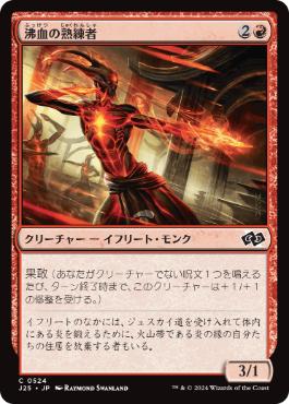 《沸血の熟練者/Bloodfire Expert》[J25] 赤C