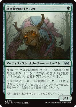 《継ぎ接ぎのけだもの/Patchwork Beastie》[DSK] 緑U