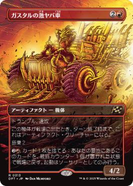 ■ボーダーレス■《ガスタルの激ヤバ車/Gastal Thrillroller》[DFT-BF] 赤R