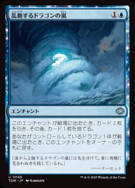 《乱動するドラゴンの嵐/Roiling Dragonstorm》[TDM] 青U