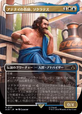 ■ボーダーレス■《アテナイの教師、ソクラテス/Sokrates, Athenian Teacher》[ACR-BF] 金R