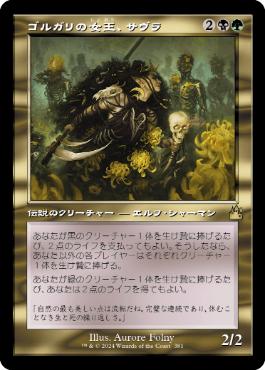 ■旧枠■《ゴルガリの女王、サヴラ/Savra, Queen of the Golgari》[RVR] 金R