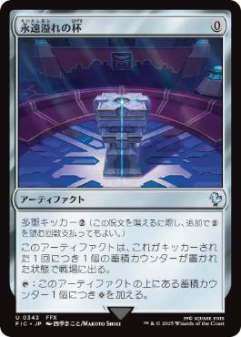 《永遠溢れの杯/Everflowing Chalice》[FIC] 茶U