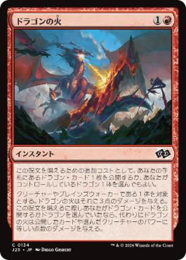 《ドラゴンの火/Dragon's Fire》[J25] 赤C
